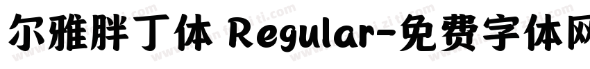 尔雅胖丁体 Regular字体转换